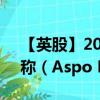 【英股】2024年08月03日代码（0J8S）名称（Aspo Plc）最新数据