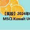 【英股】2024年08月04日代码（MKUW）名称（Invesco MSCI Kuwait UCITS ETF USD）最新数据