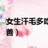 女生汗毛多吃什么改善（女生汗毛长吃什么改善）