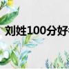 刘姓100分好名男（刘姓100分的男孩名字）