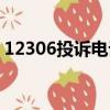 12306投诉电话人工服务（12306投诉电话）