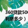 360贷款50000一年利息多少（360借款5万利息多少）