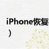 iPhone恢复模式更新失败（iphone恢复模式）