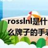 rosslnl是什么牌子手表多少钱（rosslnl是什么牌子的手表）