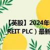 【英股】2024年08月04日代码（AEWU）名称（AEW UK REIT PLC）最新数据