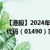 【港股】2024年08月04日上市公司名称（车市科技）股票代码（01490）实时行情