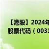 【港股】2024年08月04日上市公司名称（东方海外国际）股票代码（00316）实时行情