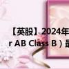 【英股】2024年08月03日代码（0AA7）名称（Truecaller AB Class B）最新数据