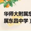 华师大附属东昌中学南校张江校区（华师大附属东昌中学）