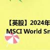 【英股】2024年08月03日代码（WSML）名称（iShares MSCI World Small Cap UCITS ETF）最新数据