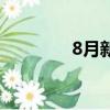 8月新番雷火剑（8月新番）