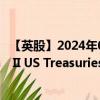 【英股】2024年08月03日代码（XU10）名称（Xtrackers II US Treasuries 7-10 UCITS ETF -1D- Distrib