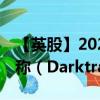 【英股】2024年08月04日代码（DARK）名称（Darktrace PLC）最新数据