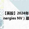 【英股】2024年08月04日代码（0A8A）名称（Technip Energies NV）最新数据