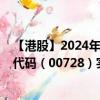 【港股】2024年08月05日上市公司名称（中国电信）股票代码（00728）实时行情