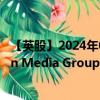 【英股】2024年08月04日代码（EMAN）名称（Everyman Media Group plc）最新数据