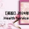 【英股】2024年08月04日代码（0LJL）名称（Universal Health Services Inc. Class B）最新数据