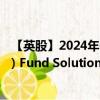 【英股】2024年08月04日代码（EGOG）名称（UBS (Lux) Fund Solutions SICAV - J.P. Morgan Global Go