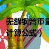 无缝钢管重量计算公式是什么（无缝钢管重量计算公式）