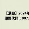 【港股】2024年08月05日上市公司名称（首惠产业金融）股票代码（00730）实时行情