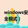 windows安全模式怎么进入（xp怎么进入安全模式）