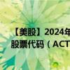 【美股】2024年08月05日上市公司名称（阿特维斯集团）股票代码（ACT）实时行情