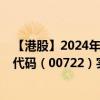 【港股】2024年08月05日上市公司名称（联合医务）股票代码（00722）实时行情