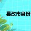 县改市身份证还需要重新照吗（县改市）