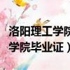 洛阳理工学院毕业证书是什么样子（洛阳理工学院毕业证）