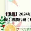 【港股】2024年08月05日上市公司名称（亚洲联合基建控股）股票代码（00711）实时行情