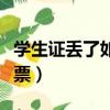 学生证丢了如何取学生票（学生证丢了怎么取票）