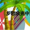 乡愁余光中原文图片（乡愁余光中原文）