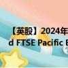 【英股】2024年08月04日代码（0LMQ）名称（Vanguard FTSE Pacific ETF）最新数据