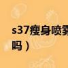 s37瘦身喷雾是真的吗（s37瘦身喷雾有效果吗）