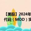 【美股】2024年08月05日上市公司名称（摩丁制造）股票代码（MOD）实时行情