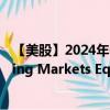 【美股】2024年08月05日上市公司名称（Schwab Emerging Markets Equity ETF）股票代码（SCHE）实时行情