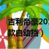 吉利帝豪2018款自动挡1.8l（吉利帝豪2018款自动挡）