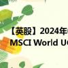 【英股】2024年08月04日代码（MXWO）名称（Invesco MSCI World UCITS ETF）最新数据