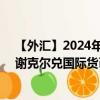 【外汇】2024年08月04日代码（ILSXDR）名称（以色列谢克尔兑国际货币基金组织特别提款权）最新数据