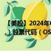 【美股】2024年08月05日上市公司名称（OneStream, Inc.）股票代码（OS）实时行情