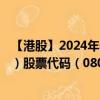 【港股】2024年08月05日上市公司名称（ITE HOLDINGS）股票代码（08092）实时行情