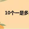 10个一是多少正确答案（10个一是多少）