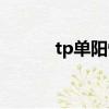 tp单阳性（tp阳性是什么意思）