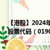 【港股】2024年08月05日上市公司名称（银城国际控股）股票代码（01902）实时行情