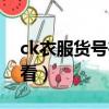 ck衣服货号在什么地方看（ck衣服正品怎么看）