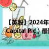 【英股】2024年08月04日代码（ACP）名称（Armadale Capital Plc）最新数据