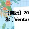 【英股】2024年08月04日代码（0LO4）名称（Ventas Inc.）最新数据