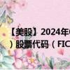 【美股】2024年08月05日上市公司名称（Fair Isaac Corp.）股票代码（FICO）实时行情