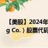 【美股】2024年08月05日上市公司名称（U-Haul Holding Co.）股票代码（UHAL）实时行情