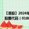 【港股】2024年08月05日上市公司名称（三爱健康集团）股票代码（01889）实时行情